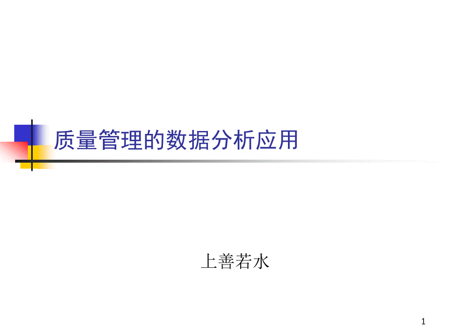 质量管理的数据应用_第1页