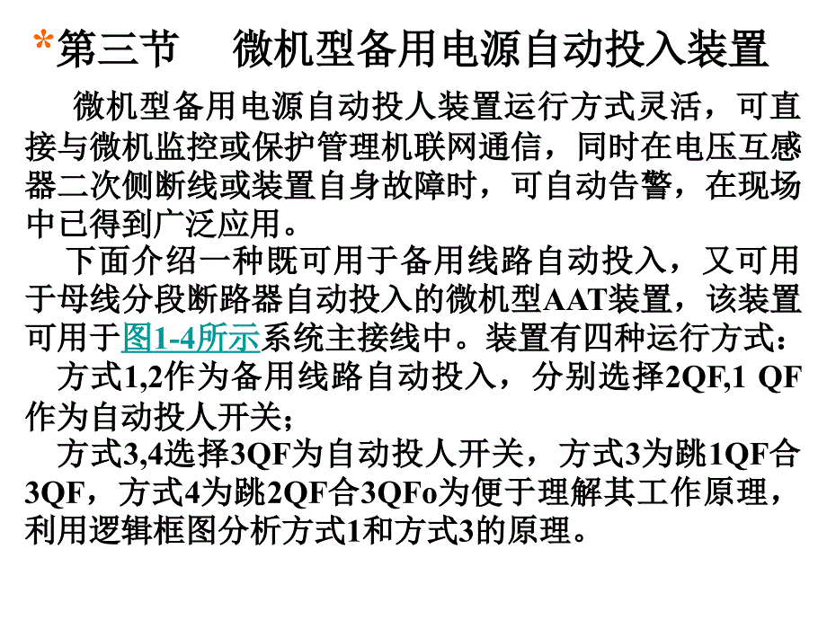 微机型备用电源自动投入装置_补充_第1页