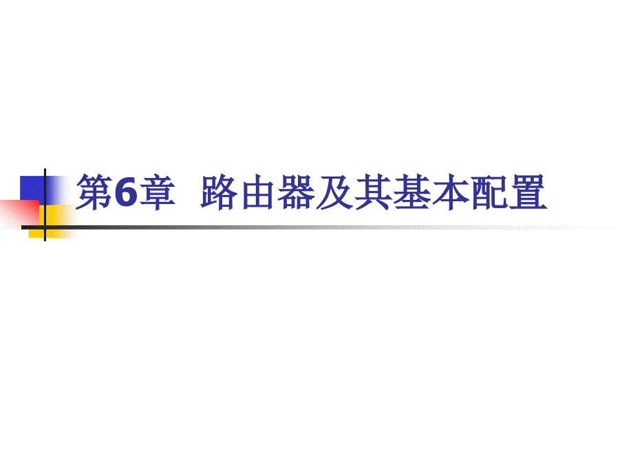 网络设备配置与管理清大路由器及其基本配置_第1页