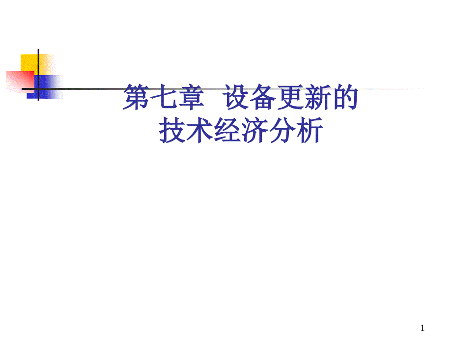 设备更新的技术经济(一)_第1页