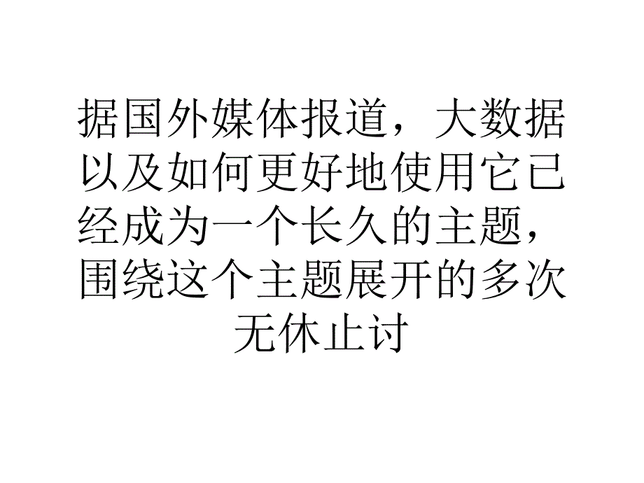 评论：人工智能是解锁大数据的关键_第1页