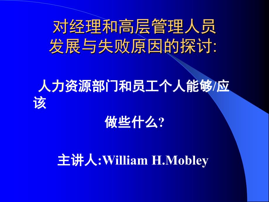 对经理和高层管理人员发展与失败原因的_第1页