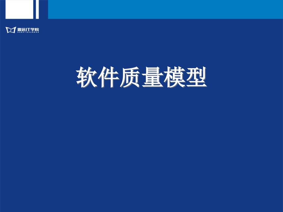 软件质量模型介绍_第1页