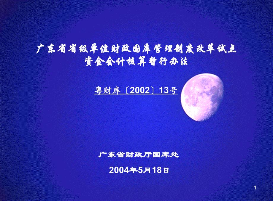 财政管理广东省省级单位财政国库管理制度改革试点资金会计核算暂行办法_第1页