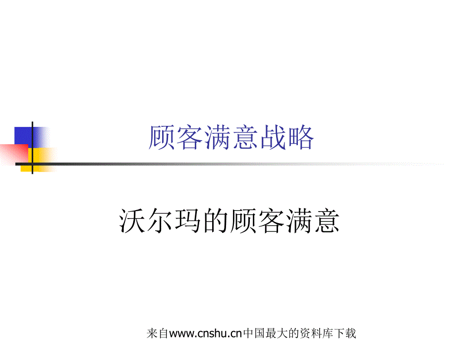 营销管理顾客满意战略二_第1页