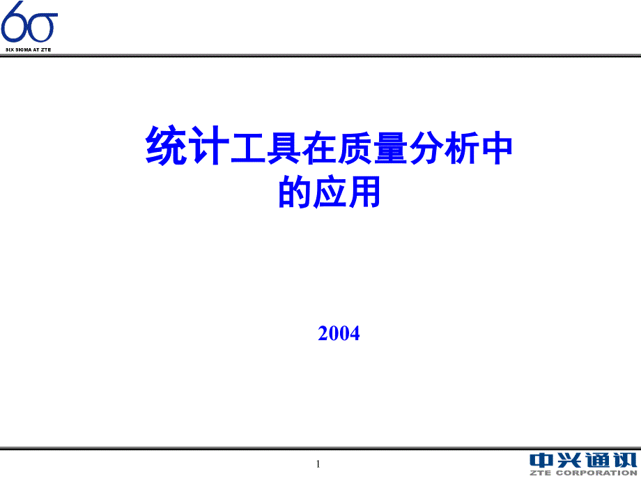 统计工具在质量中的应用讲义_第1页