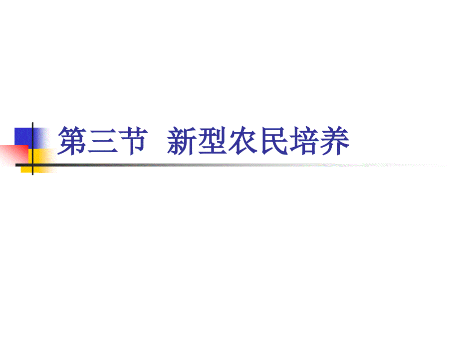 第二章农村社会的主体_第1页