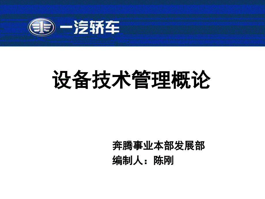 设备技术管理概论_第1页