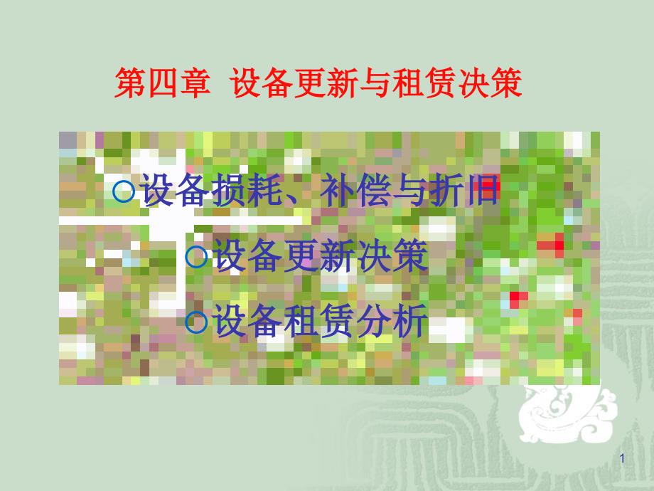 设备更新与租赁决策三_第1页