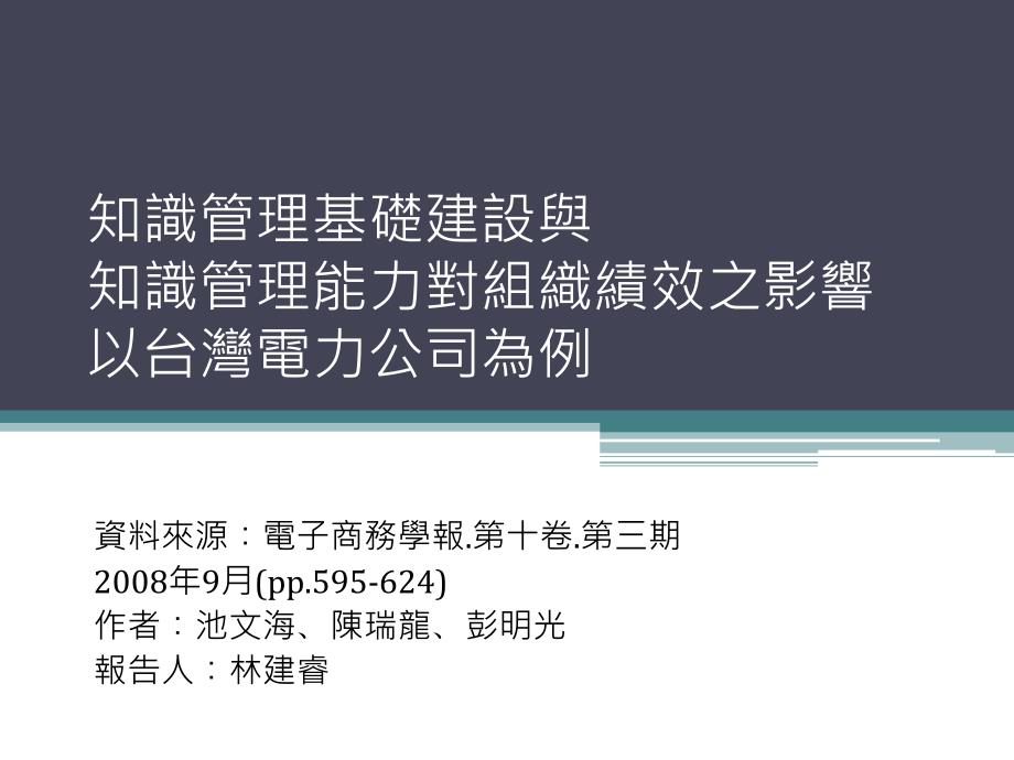 解析知识管理基础建设与能力对组织的影响_第1页