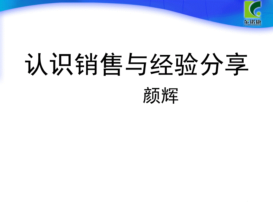 认识销售与经验分享_第1页