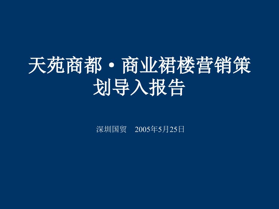 天苑商都&amp#183;商业裙楼营销策划导入报告_第1页