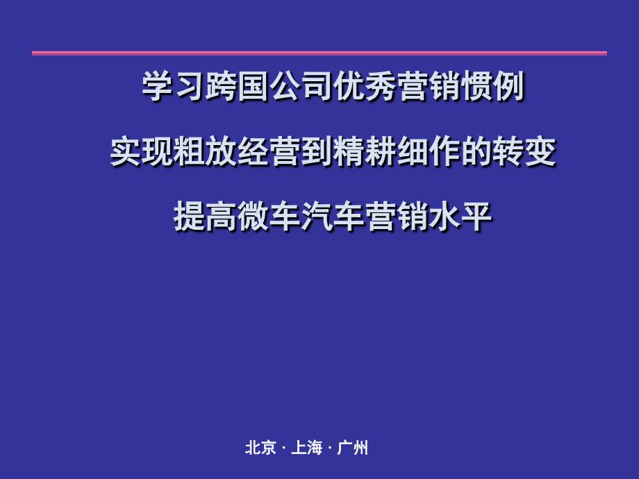 跨國公司粗放經(jīng)營到精耕細作提高微車汽車營銷水平_第1頁