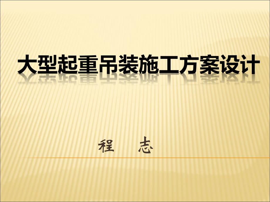 大型起重吊装施工方案设计教材_第1页