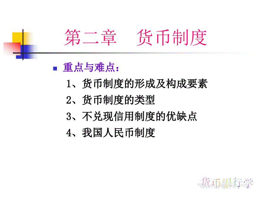 第二章 货币制度48415_第1页