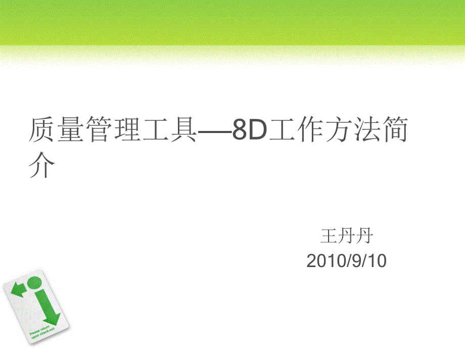 質(zhì)量管理工具——D工作方法簡介_第1頁