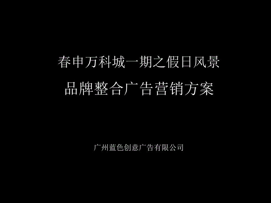 营销管理春申某地产城一期之假日风景品牌整合广告营销方案_第1页