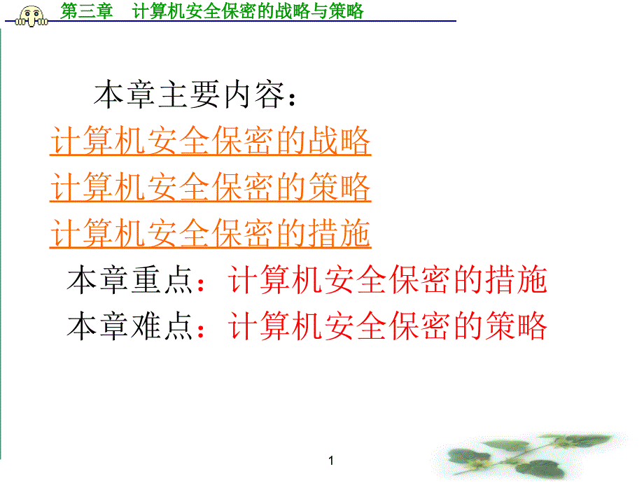 计算机安全机密第三章_第1页