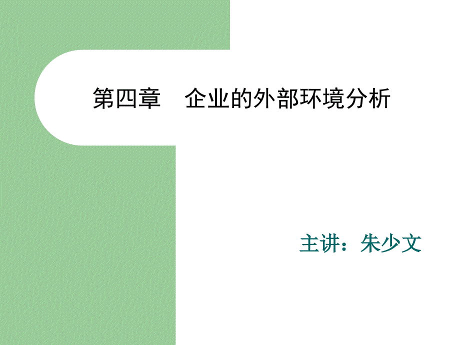 第四章企业的外部环境分析82723_第1页