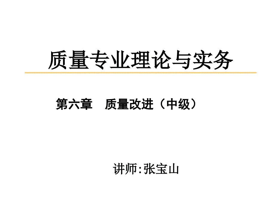 质量改进详解_第1页