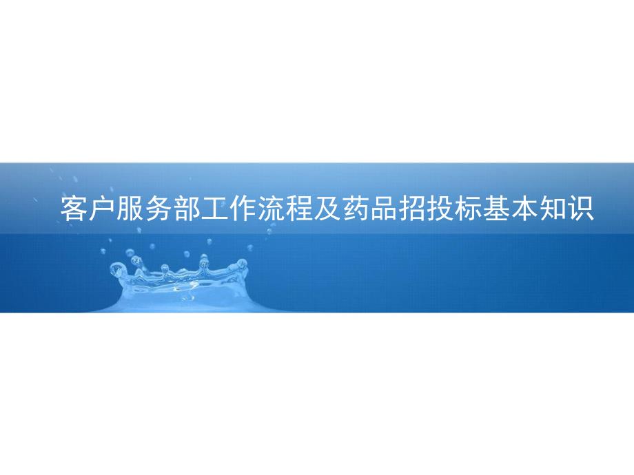 客户服务部工作流程及药品招投标基本知识_第1页