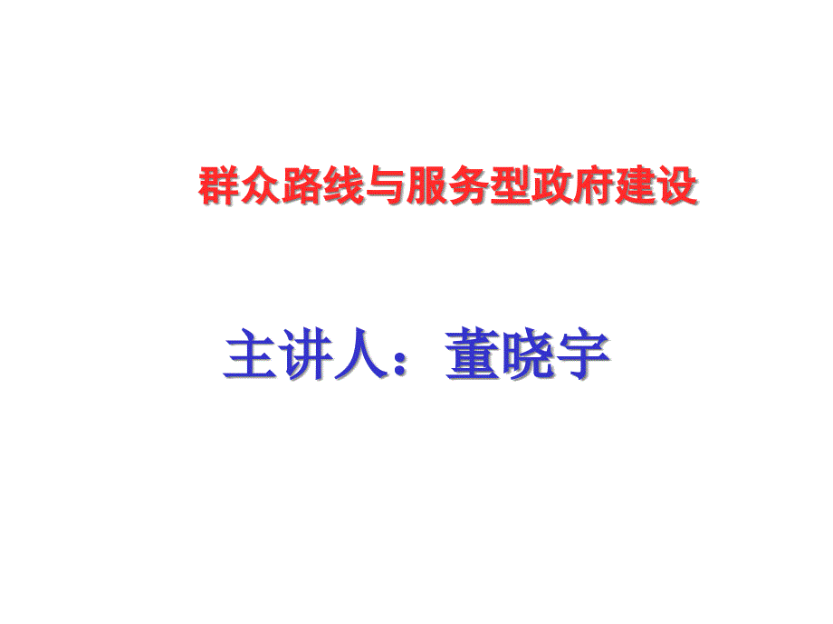 董晓宇群众路线与服务型政府建设_第1页