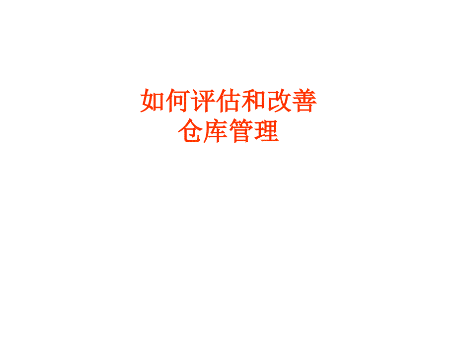 评估和改善仓库管理的要点_第1页