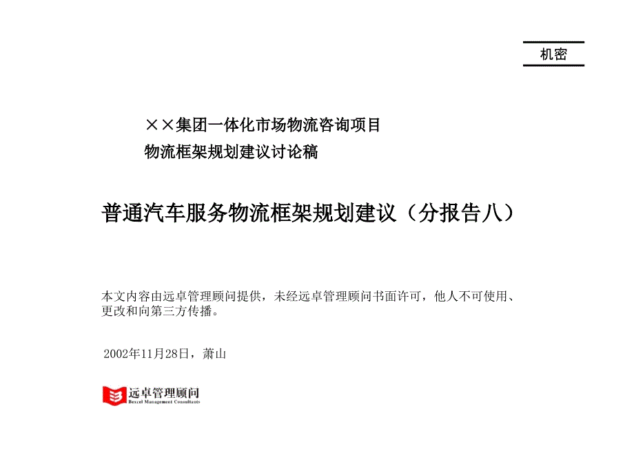 远卓－越普通服务物流发展框架建议_第1页