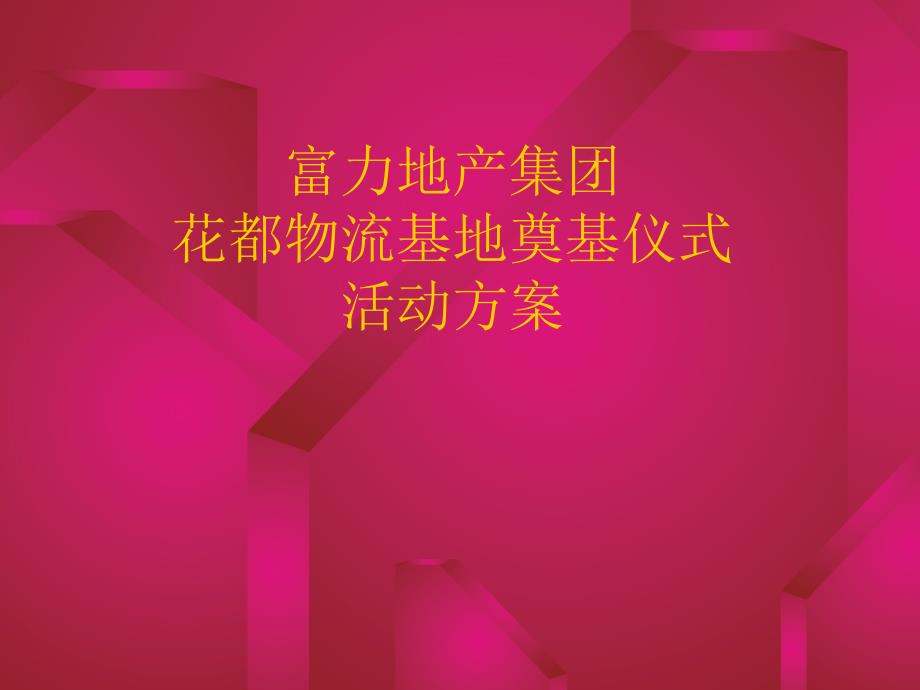 富力地产集团广东花都物流基地奠基仪式活动方案_第1页