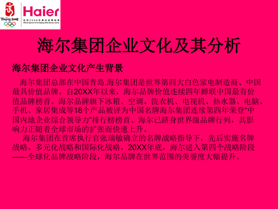 家电行业海尔Haier集团企业文化及其_第1页