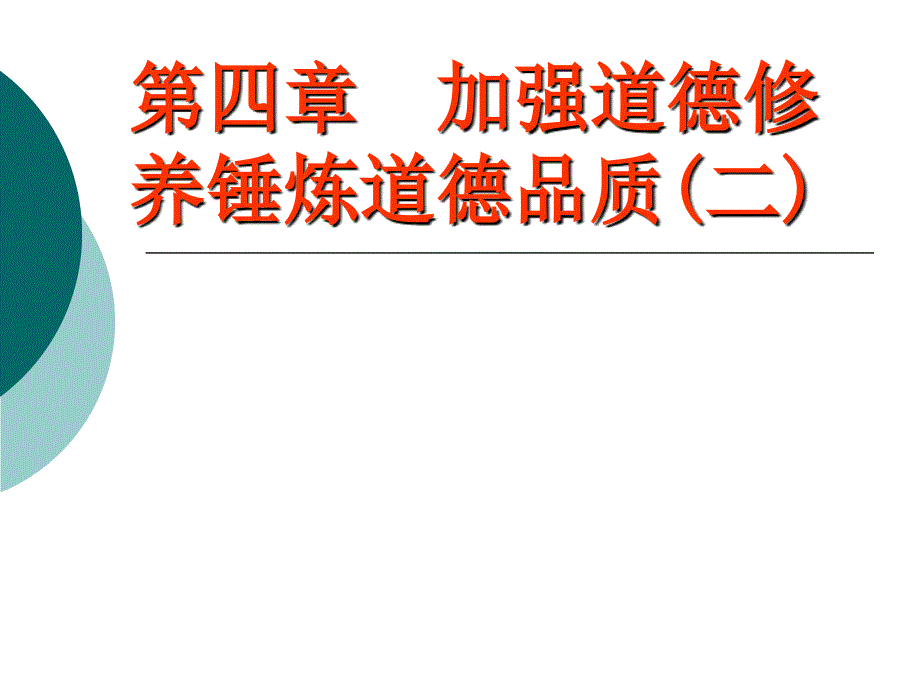 第四章3、4节加强道德修养 锤炼道德品质_第1页