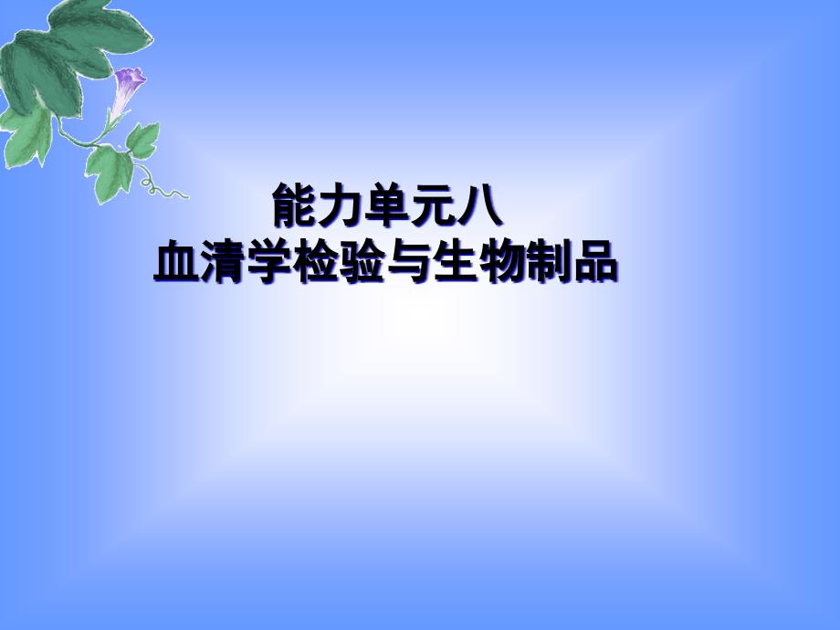 血清学检验农业职业技术学院首_第1页