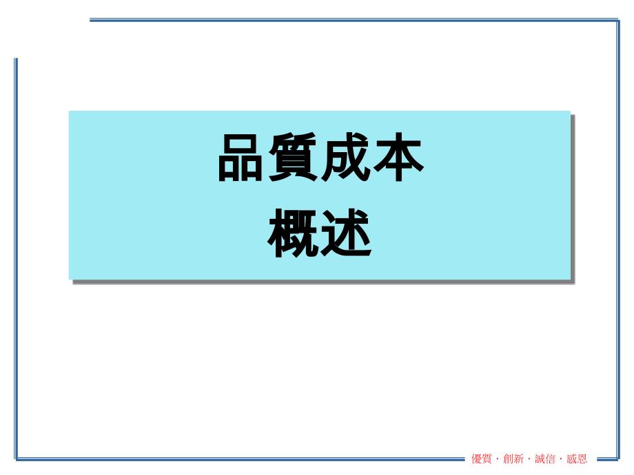 质量成本管理的概念与_第1页