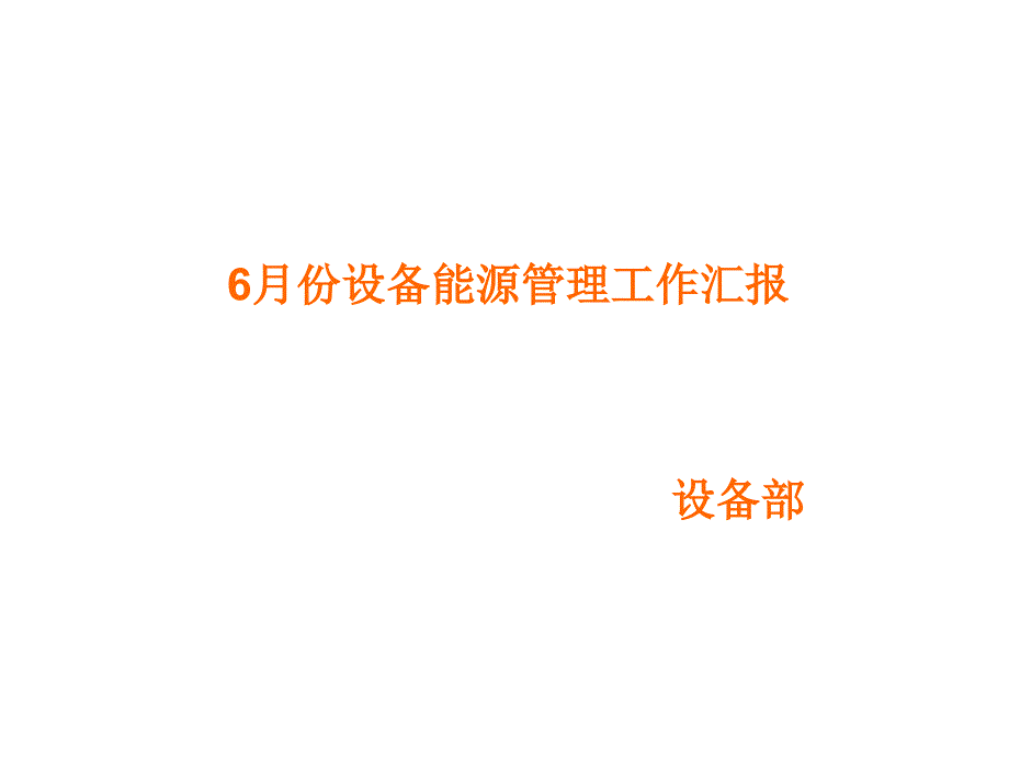 设备部月份管理工作总结_第1页