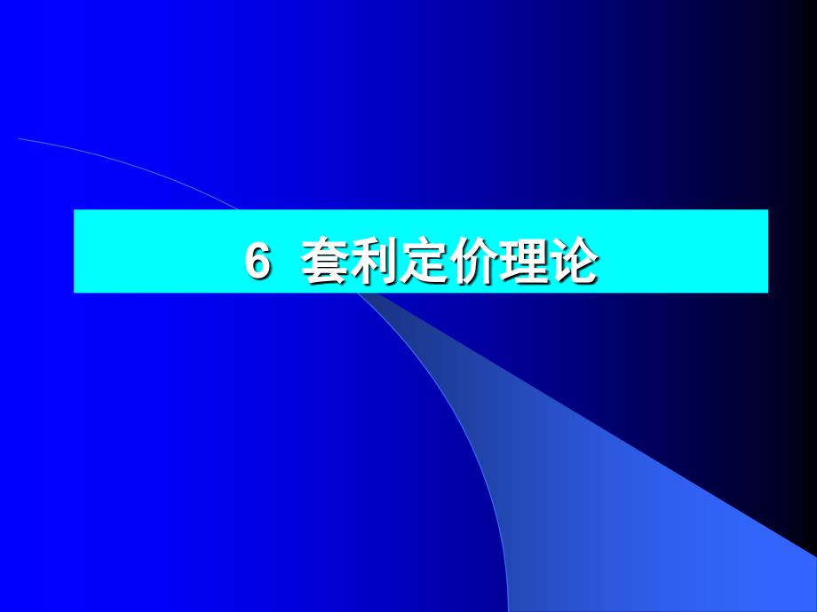 财务理论6——套利定价理论_第1页