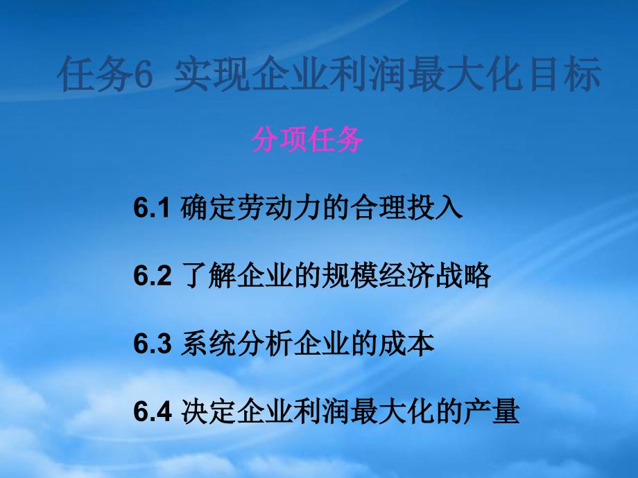 实现企业利润最大化目标_第1页