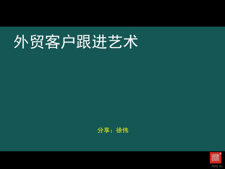 外贸客户跟进艺术_V_第1页