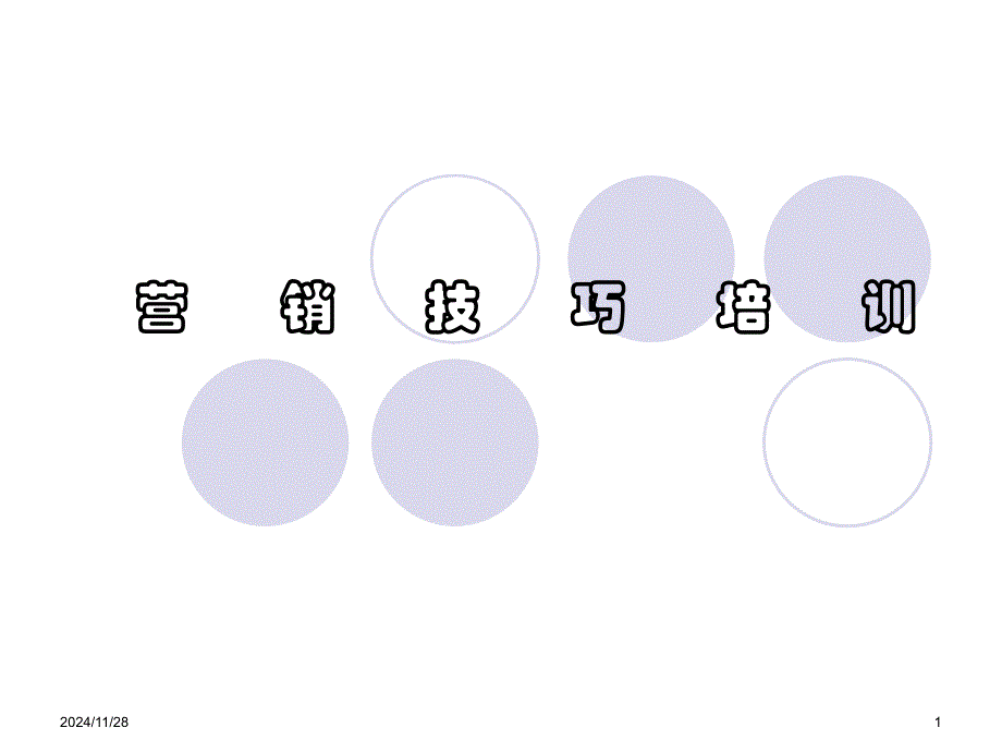 营销技巧培训_第1页