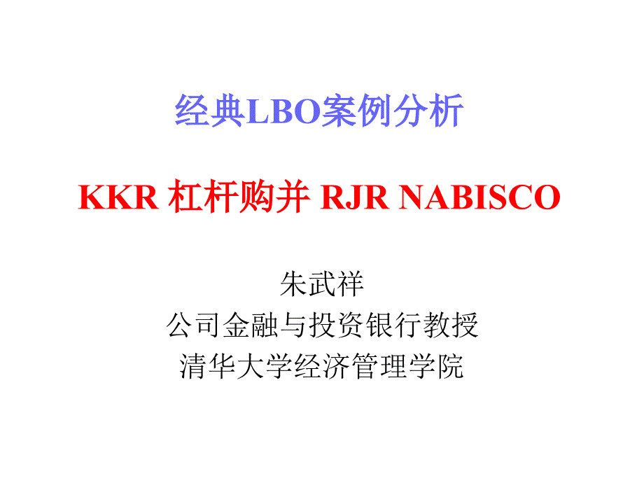 经典LBO案例KKR杠杆购并RJRNABISCO_第1页