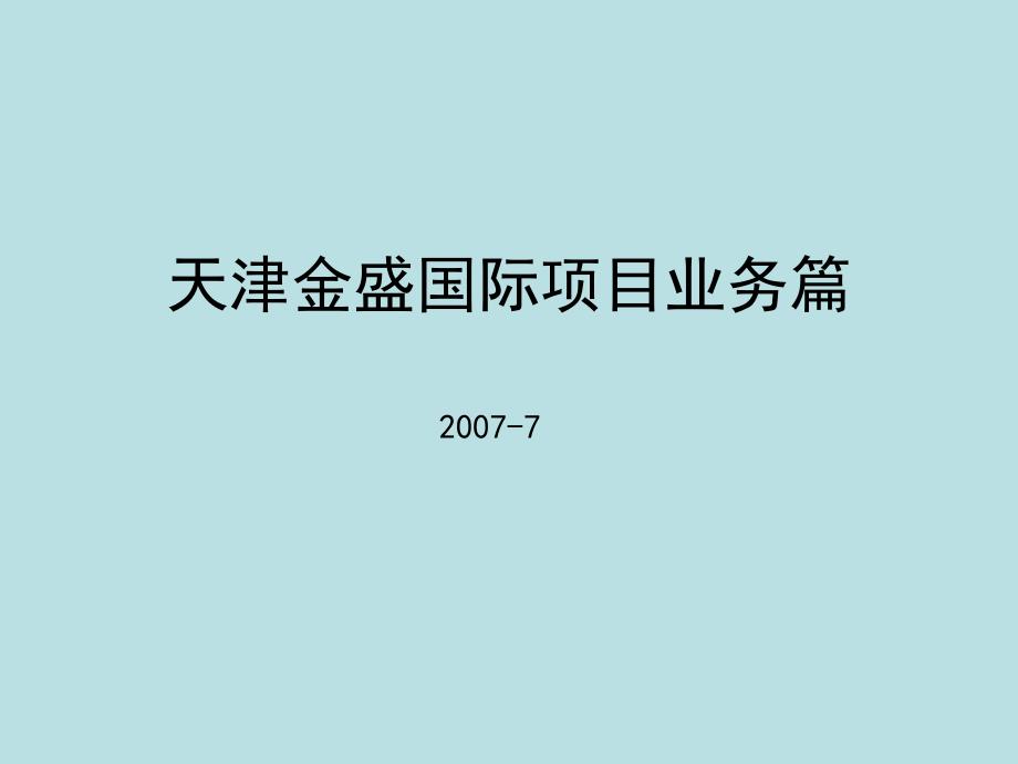 天津金盛国际项目销售执行报告_第1页