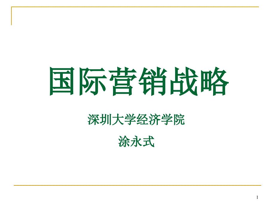 大市场营销战略讲义课件_第1页