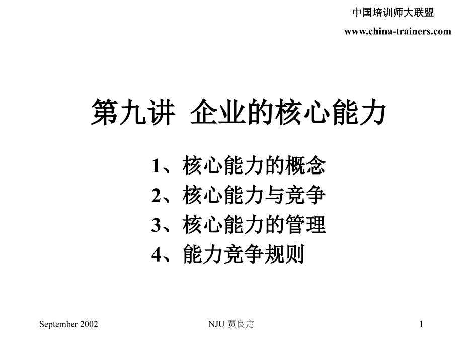 第九讲 企业的核心能力_第1页