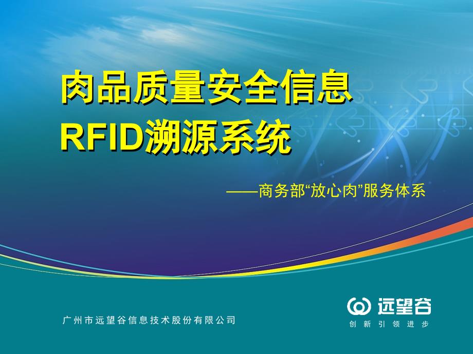 肉品质量安全信息RFID溯源系统_第1页