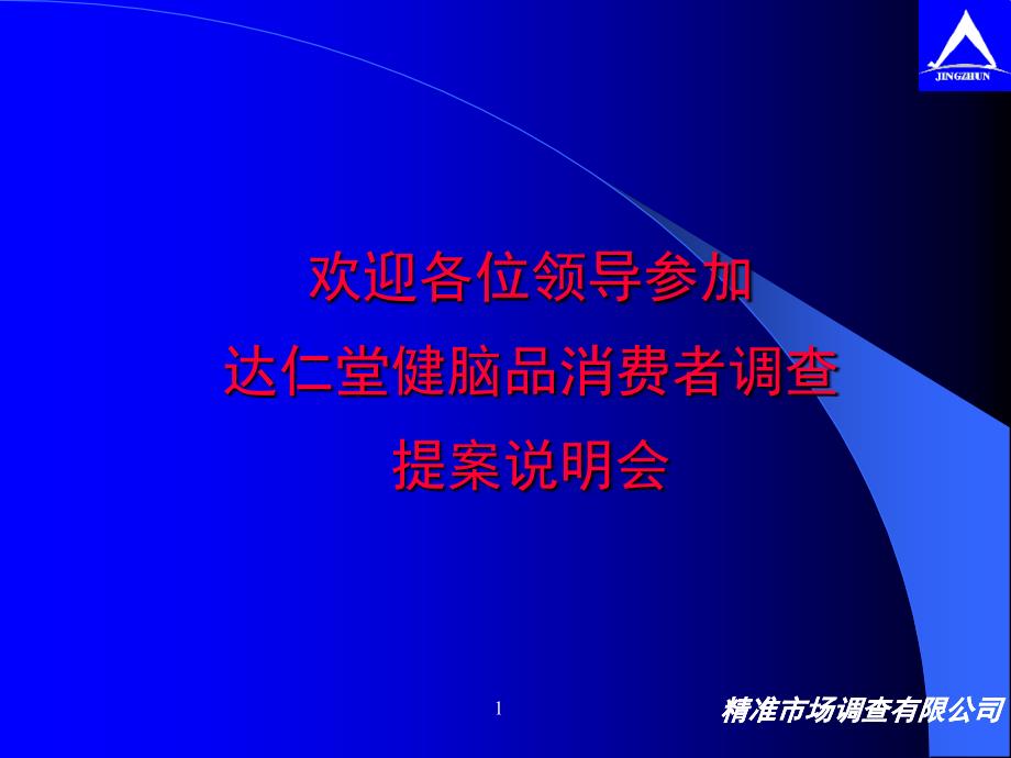 达仁堂健脑品消费者调查提案_第1页