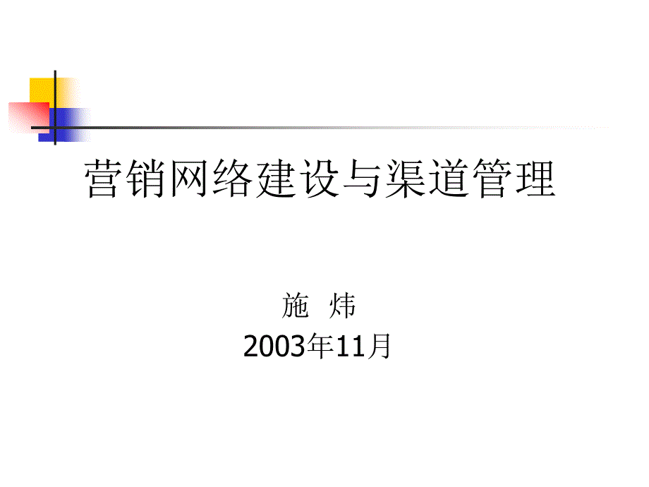 营销网络建设与渠道管理3_第1页