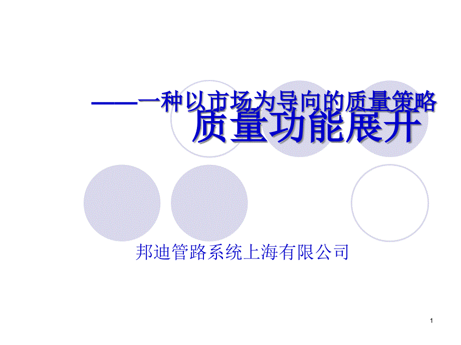 质量功能展开一种以市场为导向的质量策略_第1页