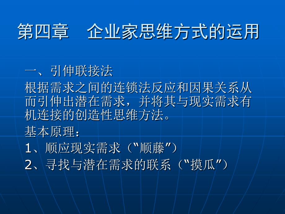 第四章企业家思维方式的的运用_第1页