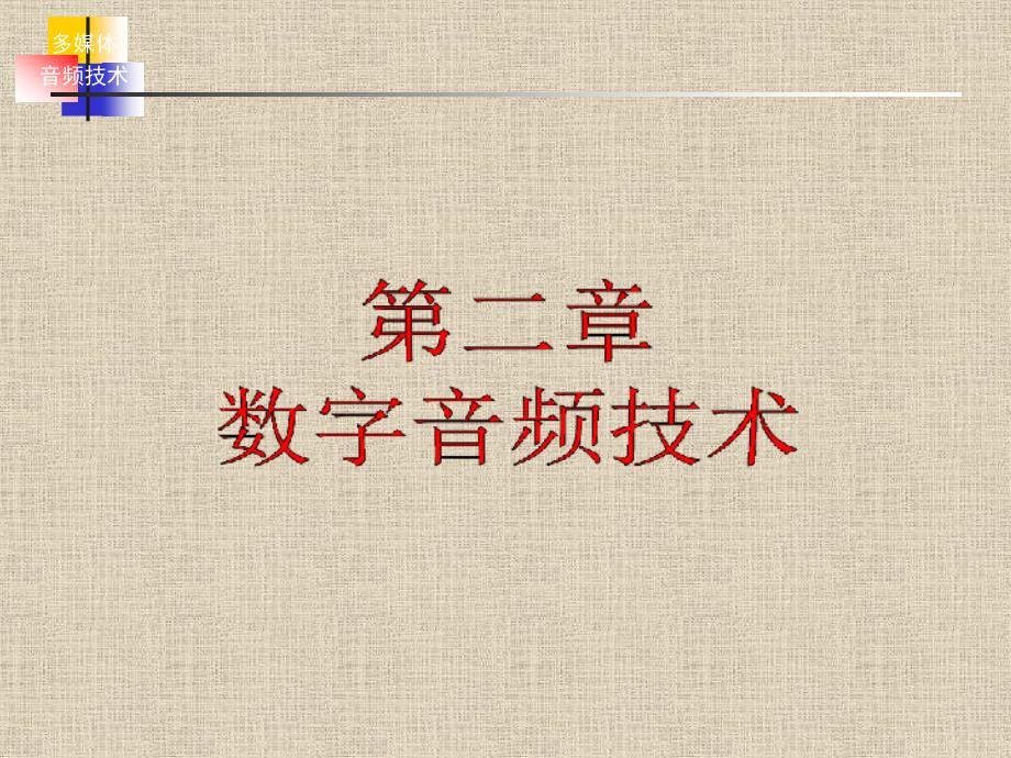 多媒体技术及应用数字音频技术培训课件_第1页