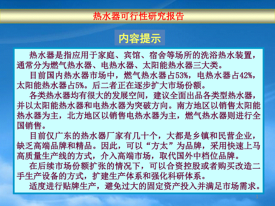 家电行业热水器的可行性报告_第1页