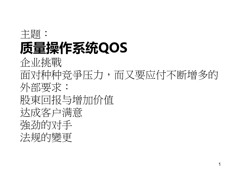 质量操作系统QOS二_第1页